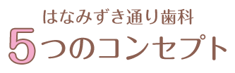 はなみずき通り歯科 5つのコンセプト