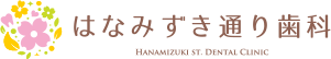 はなみずき通り歯科