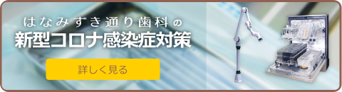 はなみずき通り歯科の新型コロナ感染症対策