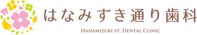 はなみずき通り歯科